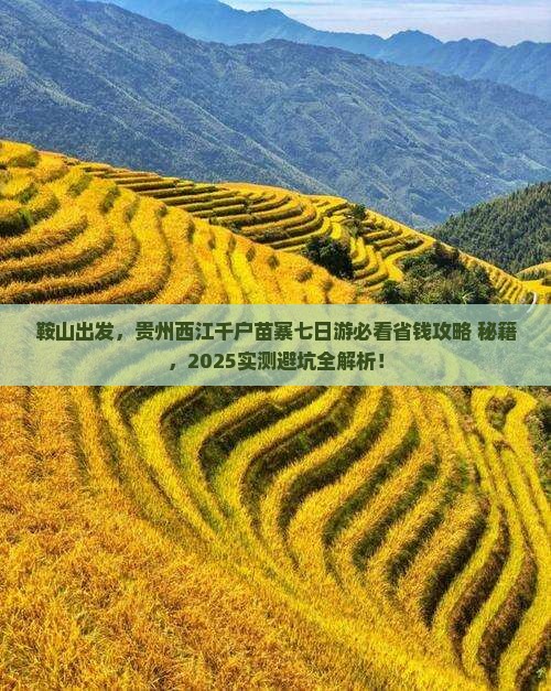 鞍山到贵州西江千户苗寨七日游
