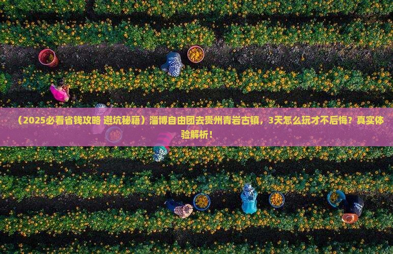 淄博到贵州青岩古镇自由团 淄博到贵州青岩古镇自由团