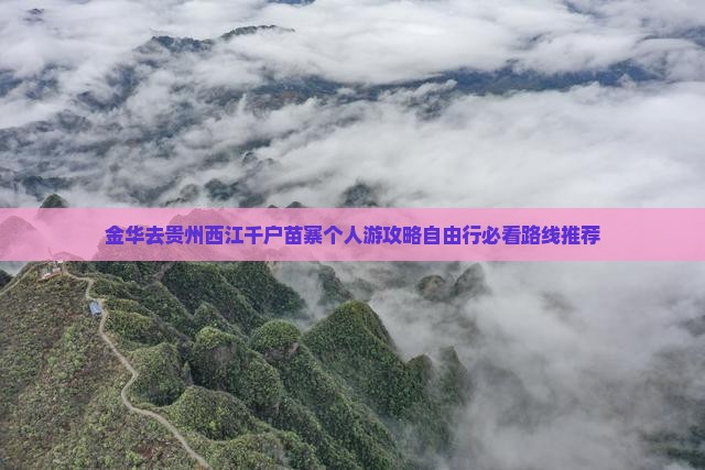 金华去贵州西江千户苗寨个人游 金华去贵州西江千户苗寨个人游