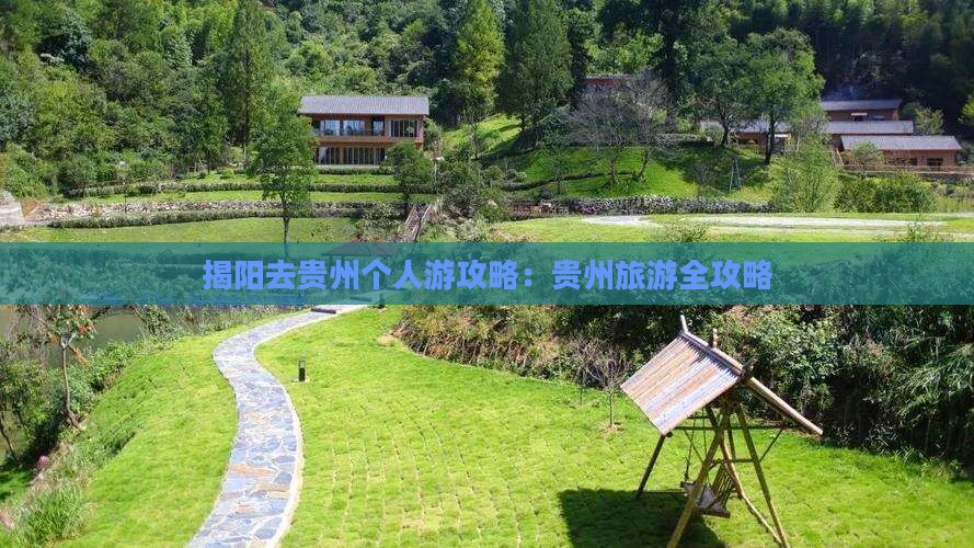 揭阳去贵州个人游
