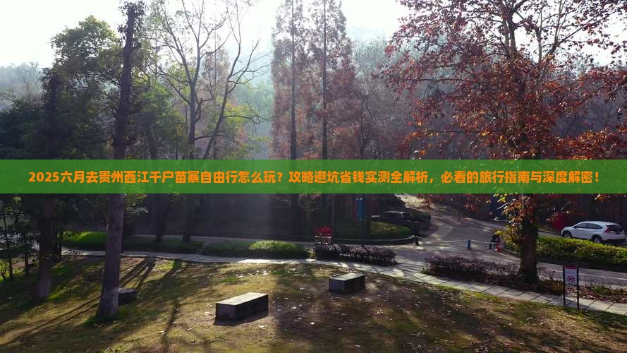 六月去贵州西江千户苗寨自由行
