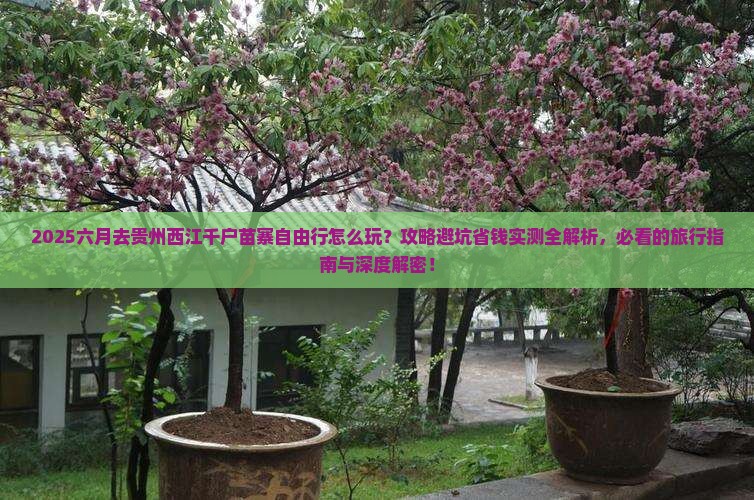 六月去贵州西江千户苗寨自由行