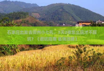 石家庄到贵州小七孔自由团