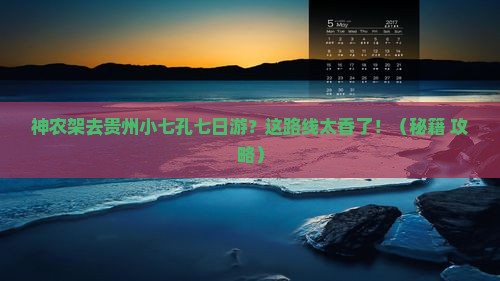 神农架去贵州小七孔七日游
