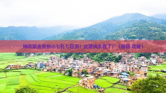 神农架去贵州小七孔七日游