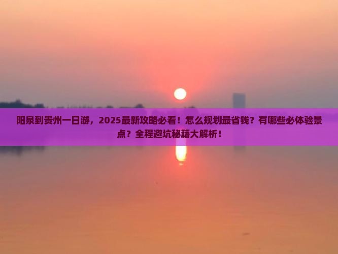 阳泉到贵州一日