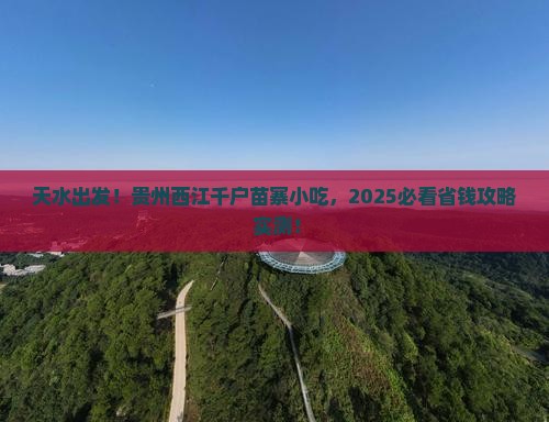 天水去贵州西江千户苗寨旅游小吃