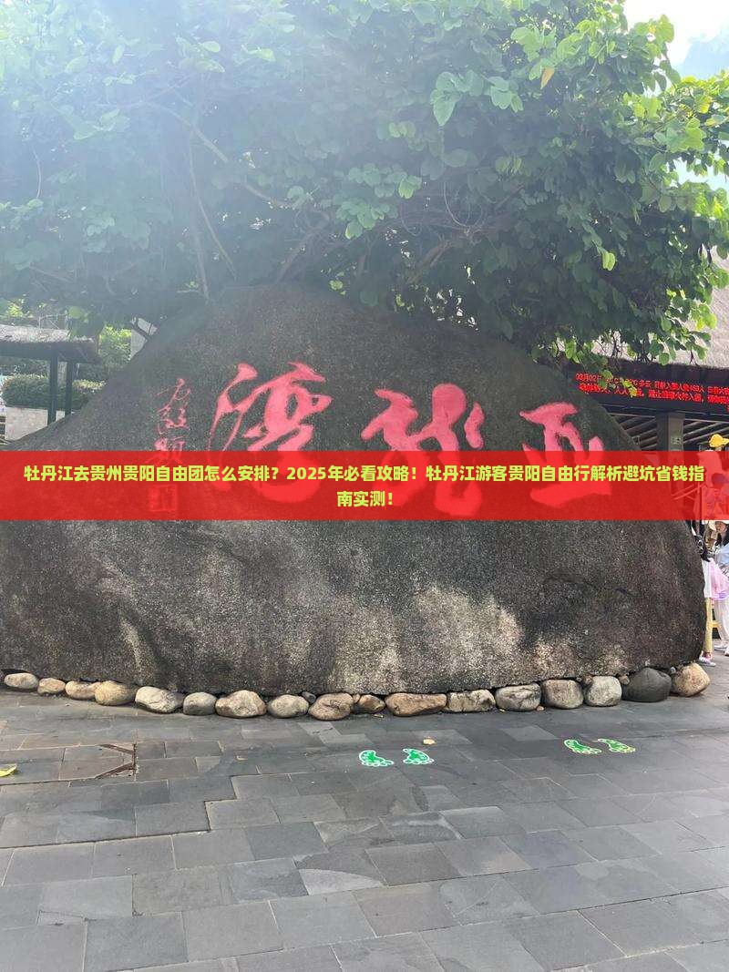 牡丹江去贵州贵阳自由团