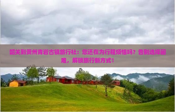 韶关到贵州青岩古镇旅行社