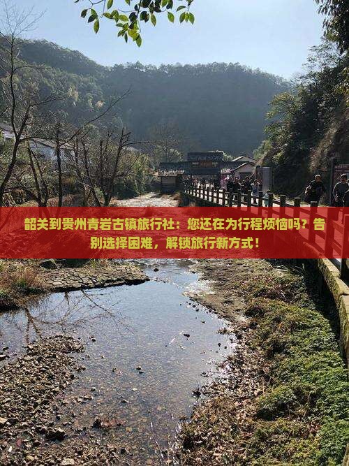 韶关到贵州青岩古镇旅行社