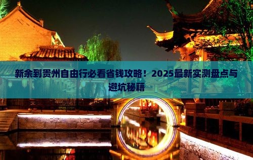 新余到贵州自由行
