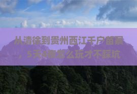 清徐到贵州西江千户苗寨攻略