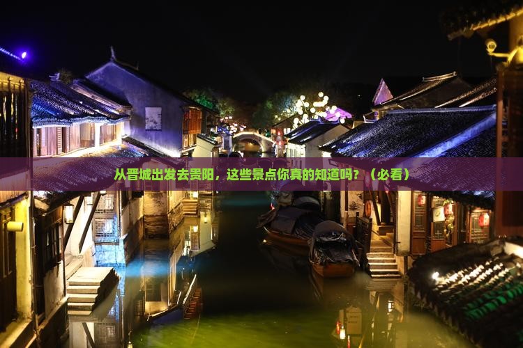 晋城到贵州贵阳景点