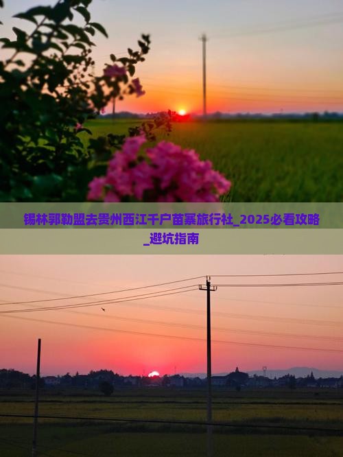 锡林郭勒盟去贵州西江千户苗寨旅行社