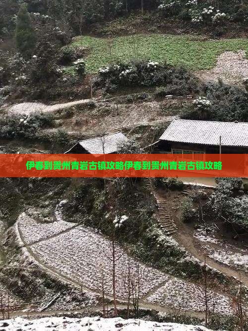 伊春到贵州青岩古镇攻略
