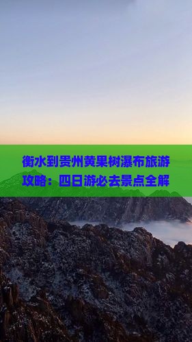 衡水到贵州黄果树瀑布四日游