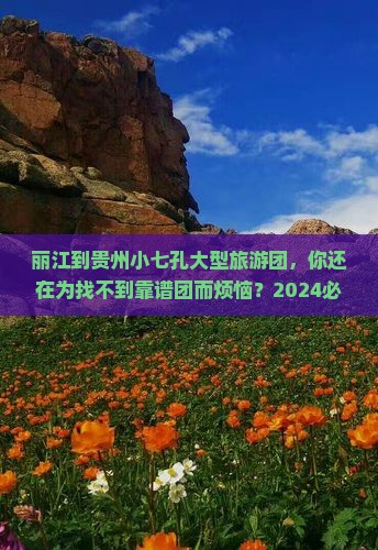 丽江到贵州小七孔大型旅游团