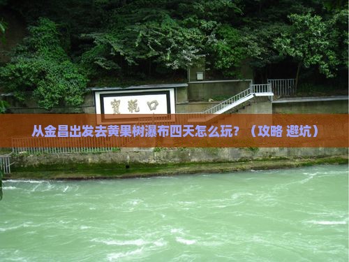 金昌到贵州黄果树瀑布四日游 金昌到贵州黄果树瀑布四日游