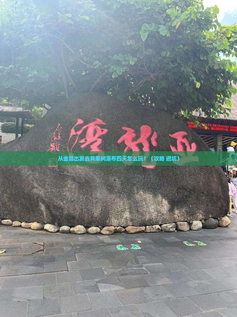金昌到贵州黄果树瀑布四日游 金昌到贵州黄果树瀑布四日游