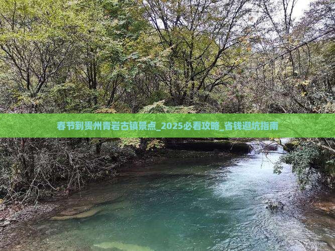 春节到贵州青岩古镇景点