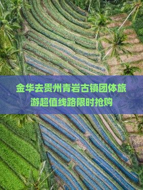 金华去贵州青岩古镇团体旅游