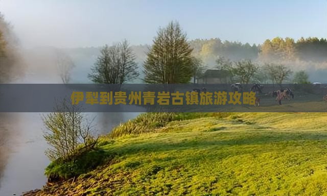 伊犁哈萨克到贵州青岩古镇个人游