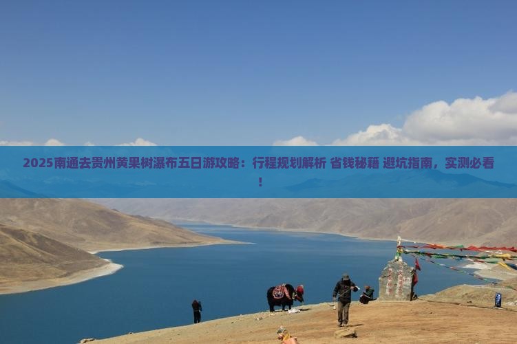 南通去贵州黄果树瀑布五日游