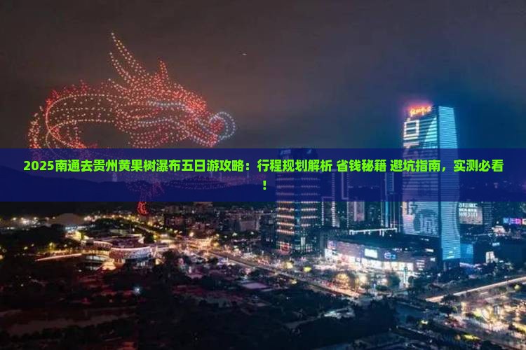 南通去贵州黄果树瀑布五日游