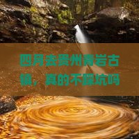 四月到贵州青岩古镇旅行社 四月到贵州青岩古镇旅行社