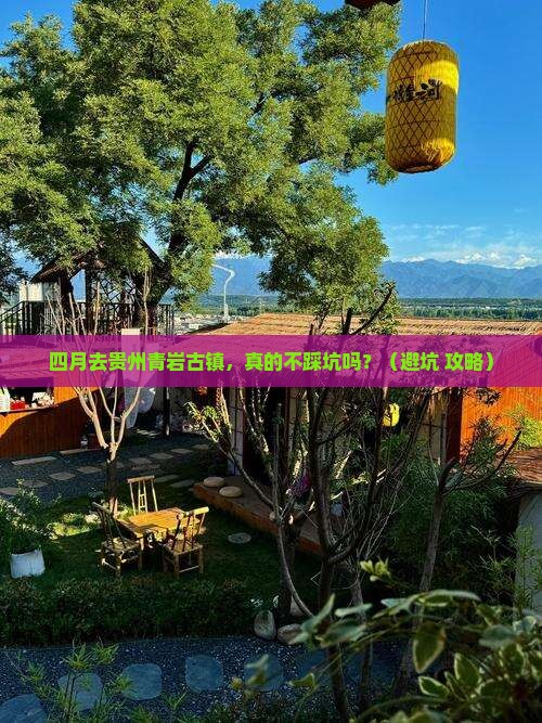 四月到贵州青岩古镇旅行社 四月到贵州青岩古镇旅行社