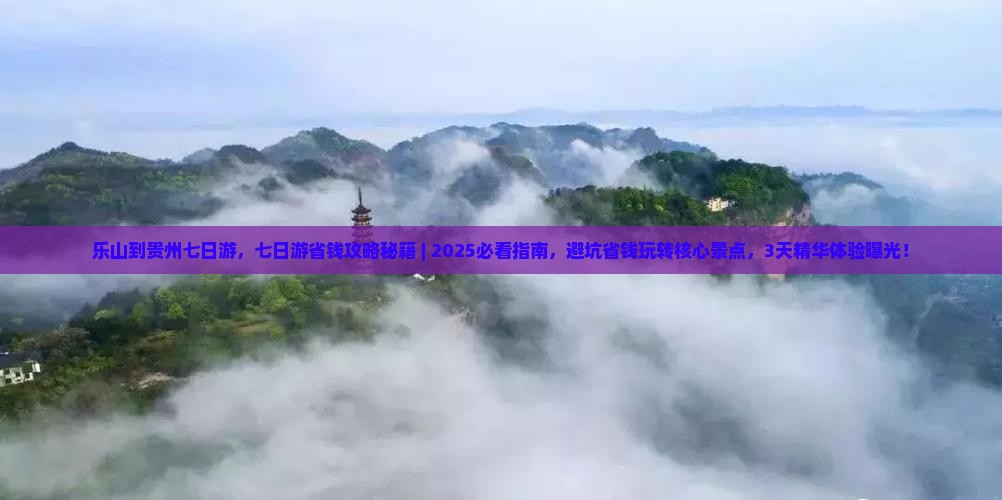 乐山到贵州七日游