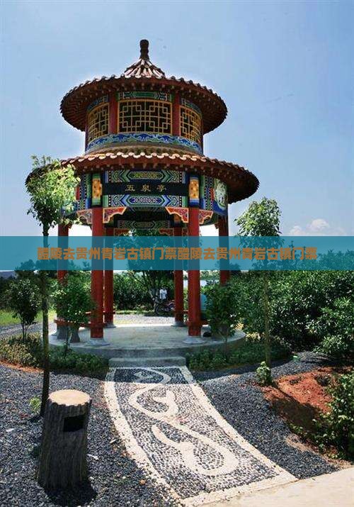 醴陵去贵州青岩古镇门票