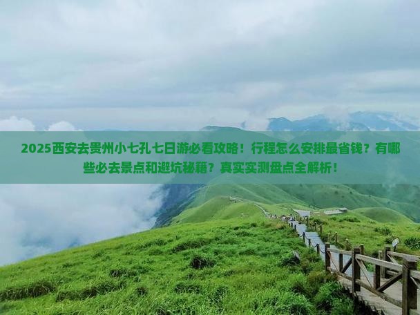 西安去贵州小七孔七日游