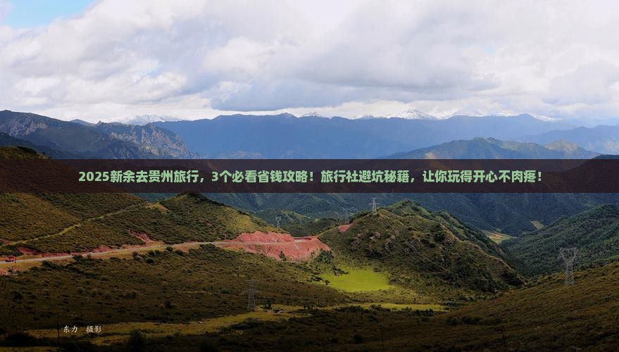 新余到贵州旅行社