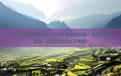 新余到贵州旅行社