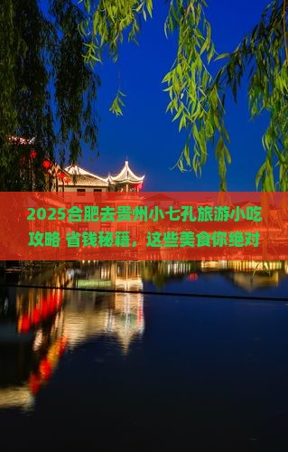 合肥去贵州小七孔旅游小吃