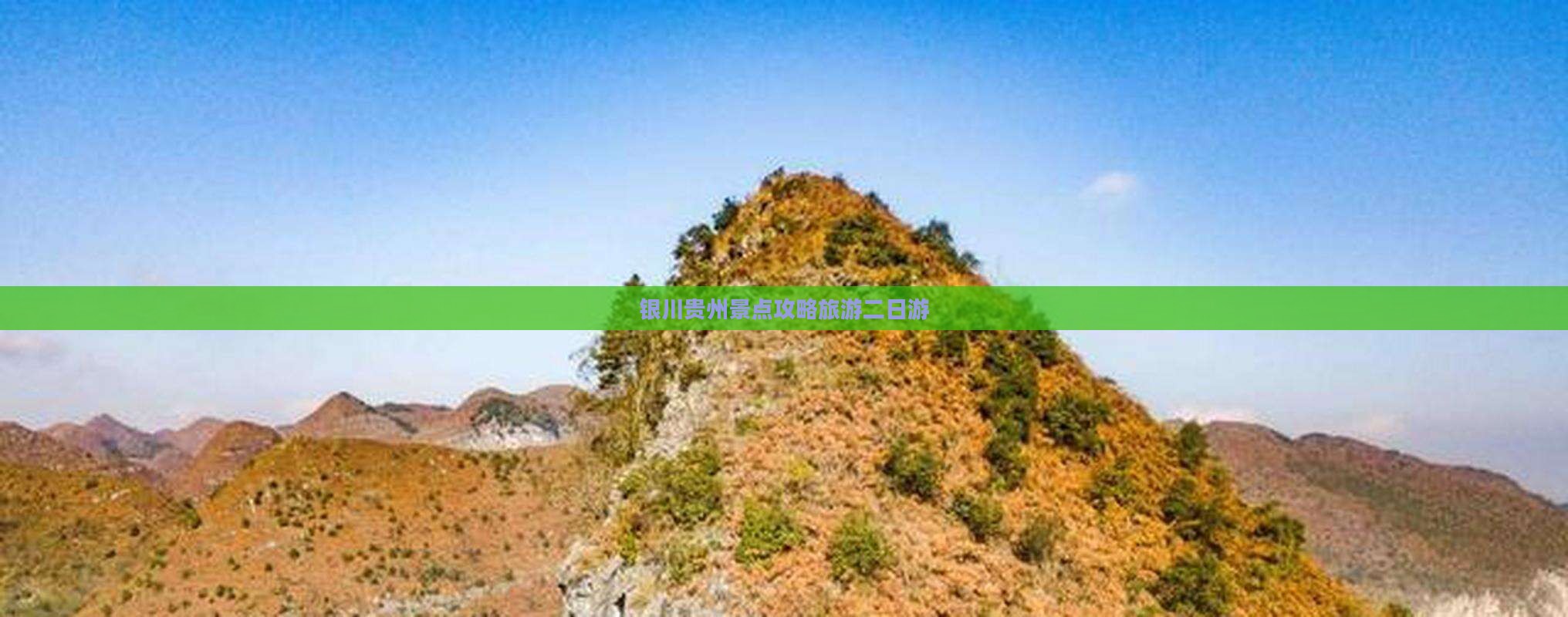 银川到贵州贵阳二日游