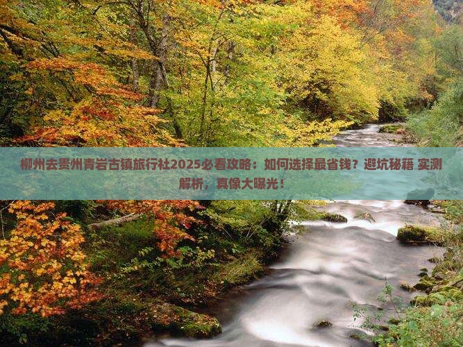 柳州去贵州青岩古镇旅行社