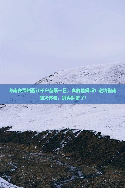 海南去贵州西江千户苗寨一日