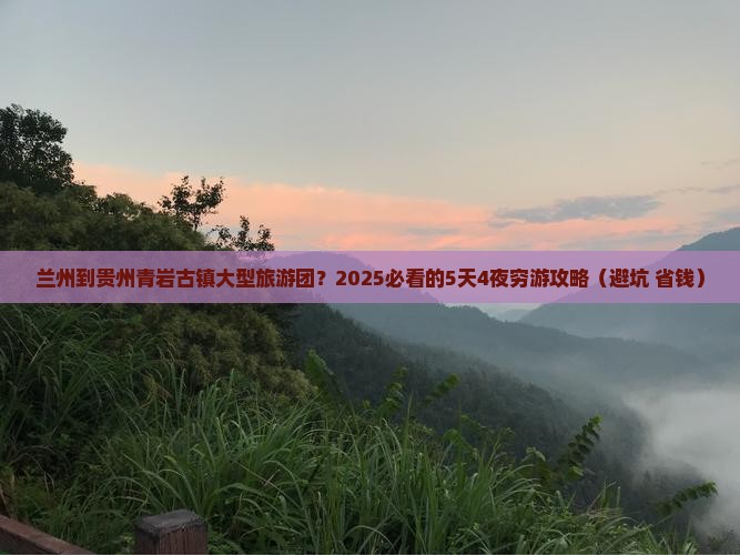 兰州到贵州青岩古镇大型旅游团