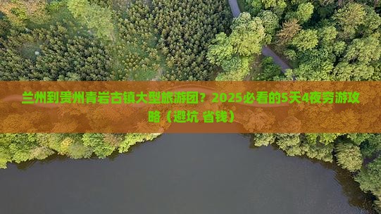 兰州到贵州青岩古镇大型旅游团
