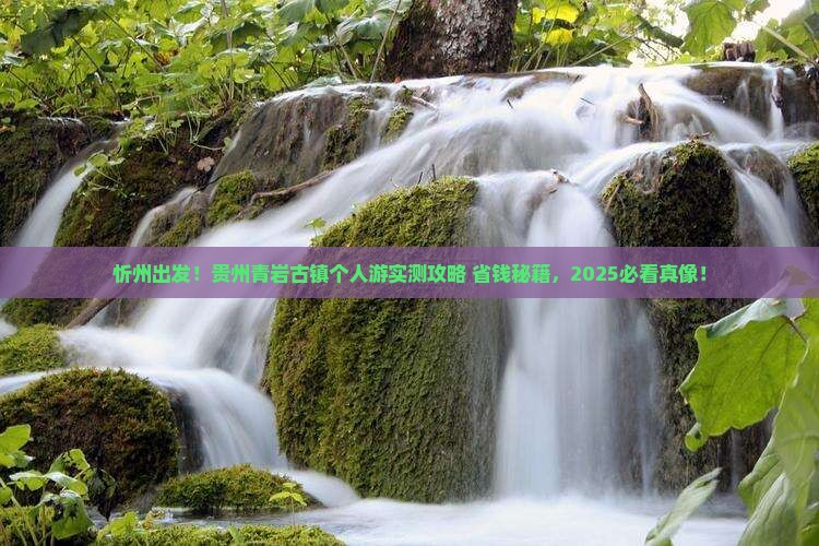 忻州到贵州青岩古镇个人游