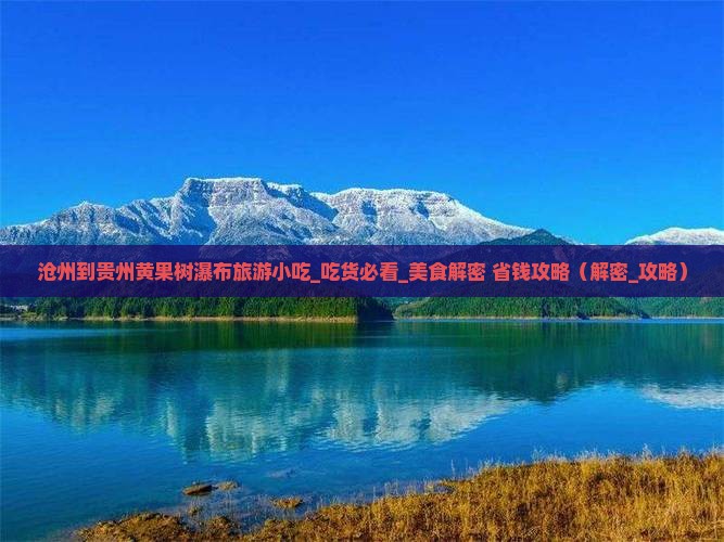 沧州到贵州黄果树瀑布旅游小吃