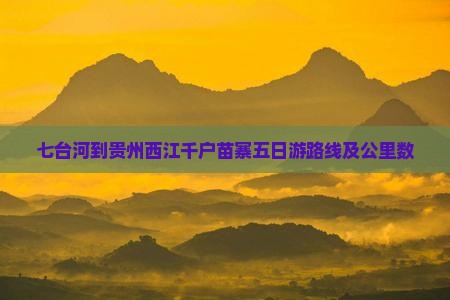 七台河到贵州西江千户苗寨五日游