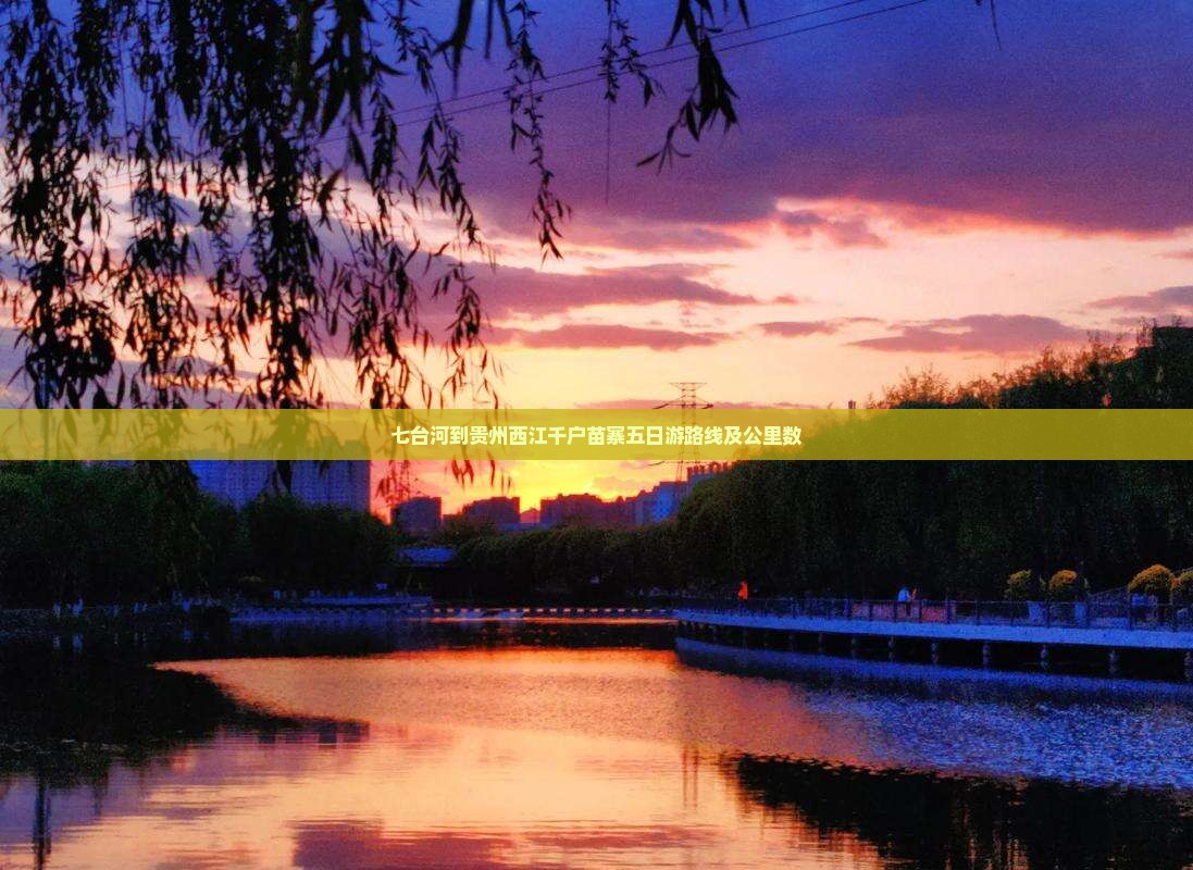 七台河到贵州西江千户苗寨五日游