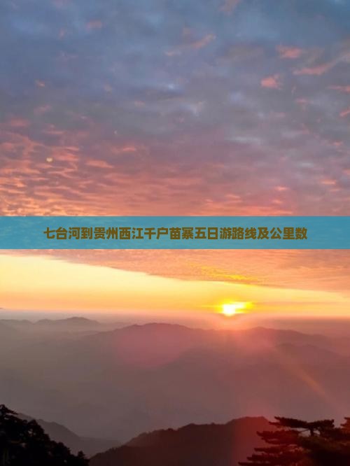 七台河到贵州西江千户苗寨五日游