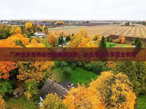广州去贵州青岩古镇必去地