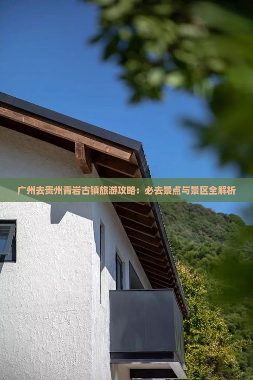 广州去贵州青岩古镇必去地