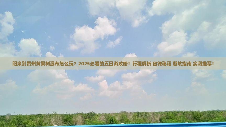 阳泉到贵州黄果树瀑布五日游