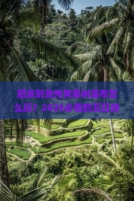 阳泉到贵州黄果树瀑布五日游